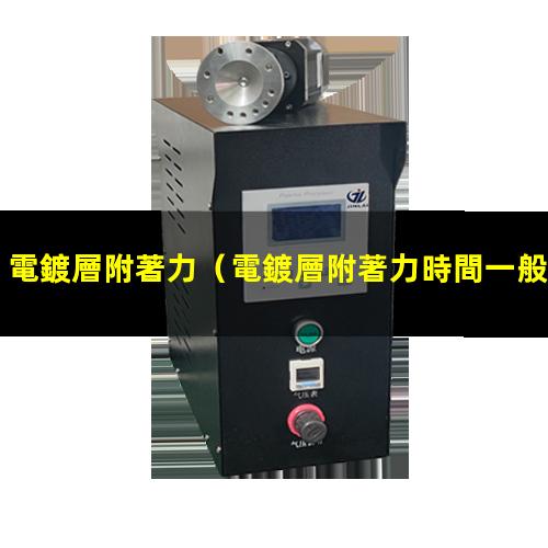 電鍍層附著力